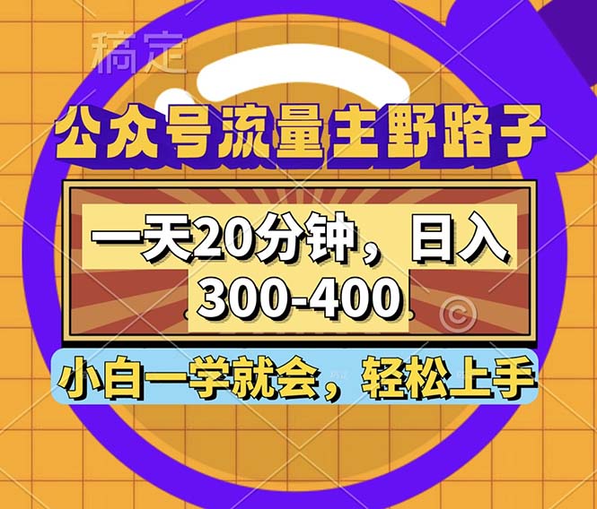 公众号流量主野路子玩法，一天20分钟，日入300~400，小白一学就会插图