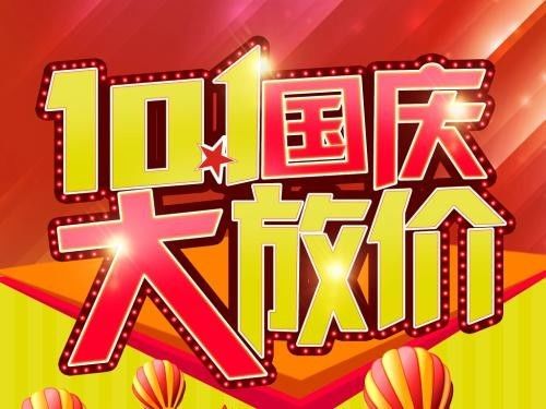 国庆节微商营销海报设计曝光：这些创意活动图是如何吸引顾客的？