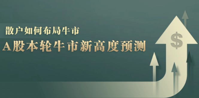 A股本轮牛市新高度预测：数据统计揭示最高点位，散户如何布局牛市？插图