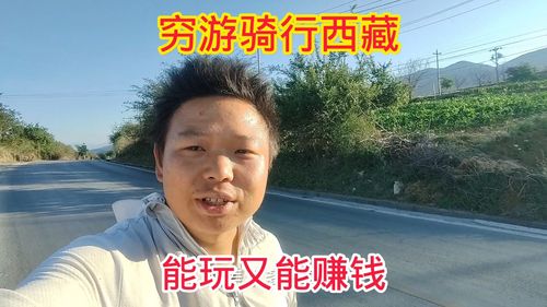 穷游流浪真的那么苦吗？骑行网红的生活，玩得开心还能赚钱？