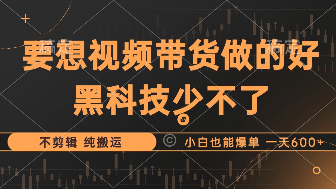 抖音视频带货最暴力玩法，利用黑科技 不剪辑 纯搬运，小白也能爆单，单…插图