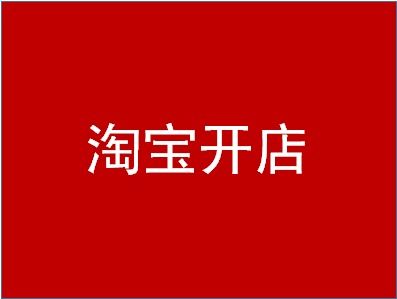 淘宝一件代发，利弊几何？是该紧跟潮流还是谨慎选择？