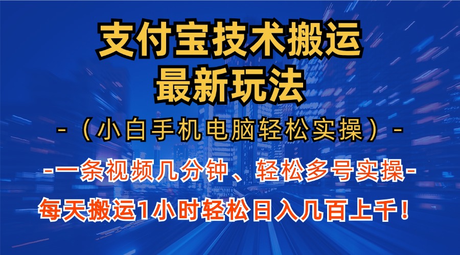 支付宝分成技术搬运“最新玩法”(小白手机电脑轻松实操1小时插图