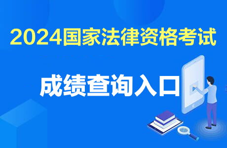 2024年法考成绩何时揭晓？考生翘首以待的具体发布日期是哪天？