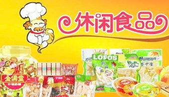 地区代理招募中：休闲食品市场前景广阔，代理铺商机不可错过？