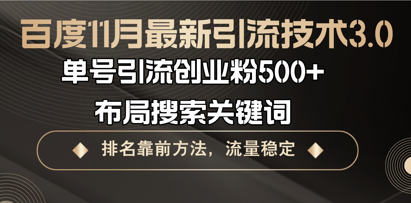 百度11月最新引流技术3.0,单号引流创业粉500+，布局搜索关键词，排名靠…插图