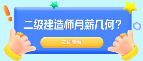 二级建造师年薪几何？一年能赚多少钱？