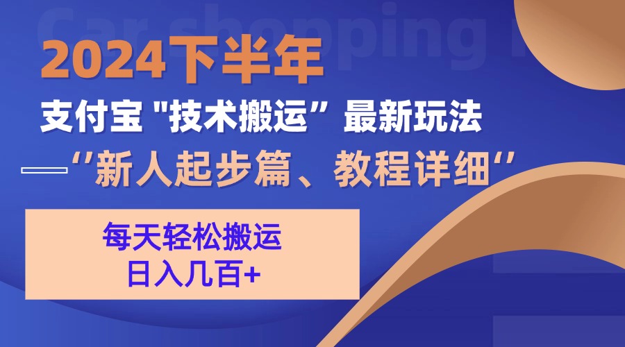 2024下半年支付宝“技术搬运”最新玩法(新人起步篇插图