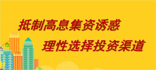 如何抵制高息集资诱惑？理性选择投资渠道的重要性解析