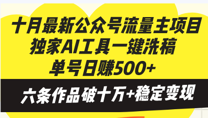 十月最新公众号流量主项目，独家AI工具一键洗稿单号日赚500+，六条作品…插图