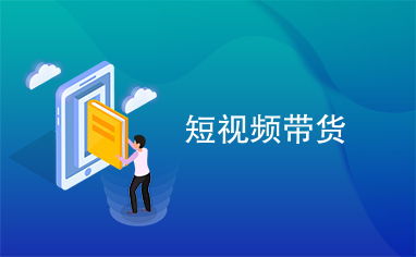 短视频带货真能赚钱吗？为何有人爆单有人却一单难求？