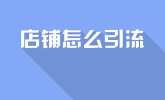 淘宝推广：如何高效引流客户，打造爆款秘诀？