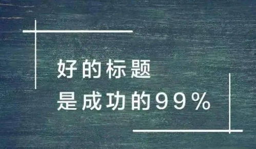 如何撰写吸引眼球的简历标题？高效模板分享