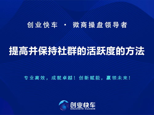 哪些策略能让微商群的活跃度飙升，让群内氛围变得更加热烈？