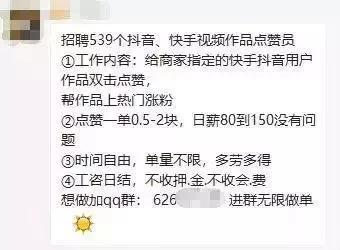 只需抖音快手做任务就能赚钱？小心！这可能是一场点赞刷单的新骗局？