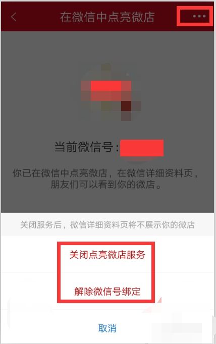 如何正确操作才能关闭微店并取消定位所在位置的功能？