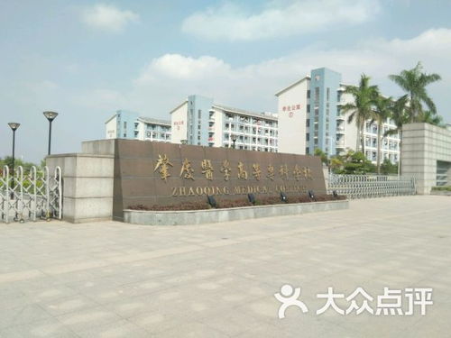 肇庆医学高等专科学校综合实力如何？是否是一个值得考虑的优选院校？