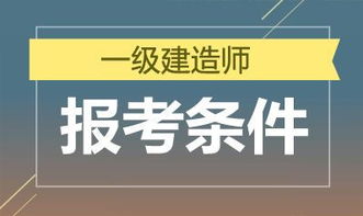 二级建造师涵盖哪些专业及类别？报考与选择有何要求？