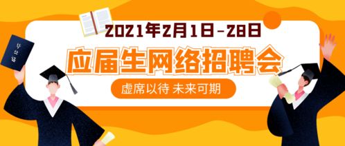 58同城网络招聘会：高效求职新途径，你准备好了吗？