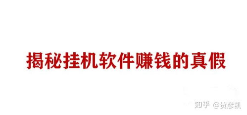 全自动挂机一小时真能赚77元？是真的吗？