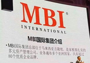 MBI集团公司究竟是什么？其本质又隐藏着怎样的秘密？