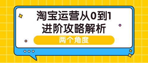 淘宝运营秘籍解析：如何超越同行，成为电商界的成功者？