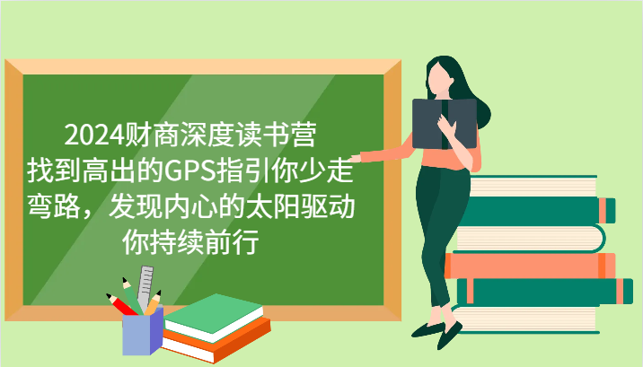 2024财商深度读书营，找到高出的GPS指引你少走弯路，发现内心的太阳驱动你持续前行插图