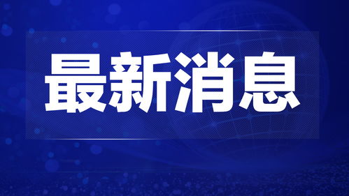 10月最新热点新闻事件素材，你关注了吗？