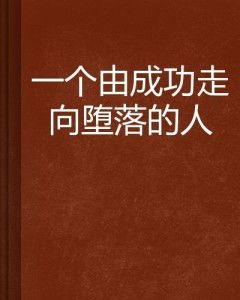 当一个人眼中只有金钱时，他会走向何方？这是成功的必经之路吗？