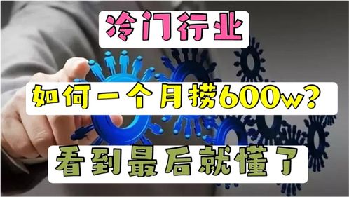 冷门行业也能赚大钱？你知道哪些隐藏的财富机会？