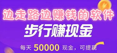 哪些免费软件能让你边走路边赚钱？推荐了解一下！