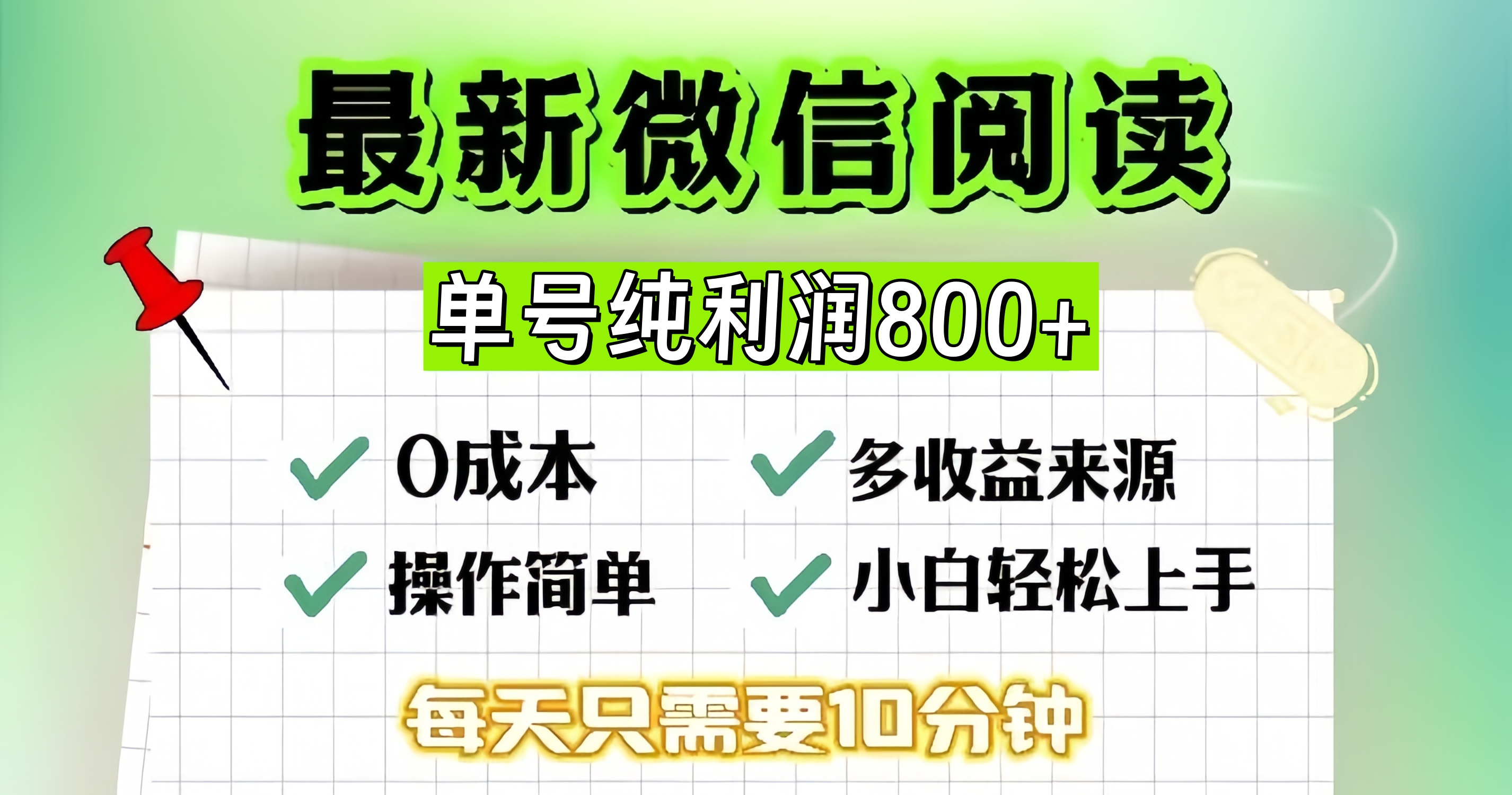 微信自撸阅读升级玩法，只要动动手每天十分钟，单号一天800+，简单0零…插图