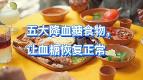 哪些食物能有效降低血糖？降血糖食物大全你知道吗？