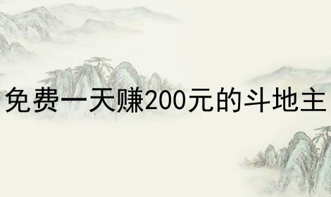 如何在一天内通过斗地主赚取200元？