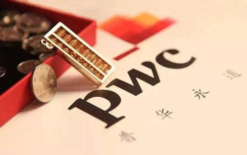 PWC普华永道究竟如何？深度了解这家顶级会计师事务所！