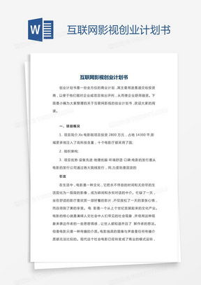 如何打造一款成功的软件创业项目：项目计划书全解析指南