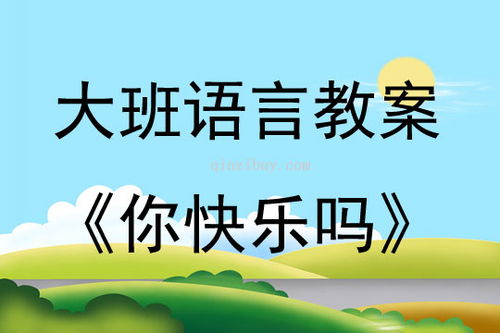 如何设计大班幼儿语言活动教案？专业策略与实用案例解析