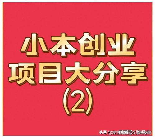 如何用小本钱启动？十五个最具创意的小本创业项目大比拼！