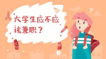 济南兼职机会哪里找？大学生如何高效利用课余时间？