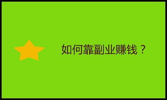 居家如何摆脱朝九晚五，4种副业让你在家赚钱不再难？