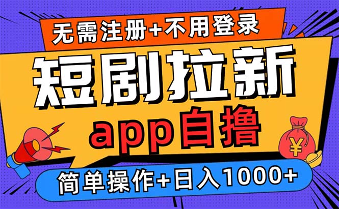 短剧拉新项目自撸玩法，不用注册不用登录，0撸拉新日入1000+插图