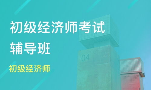 南京经济师补习班如何选择？报班上课的五大优势分析！