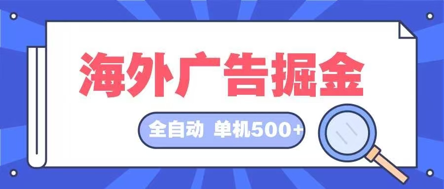 海外广告掘金  日入500+ 全自动挂机项目 长久稳定插图