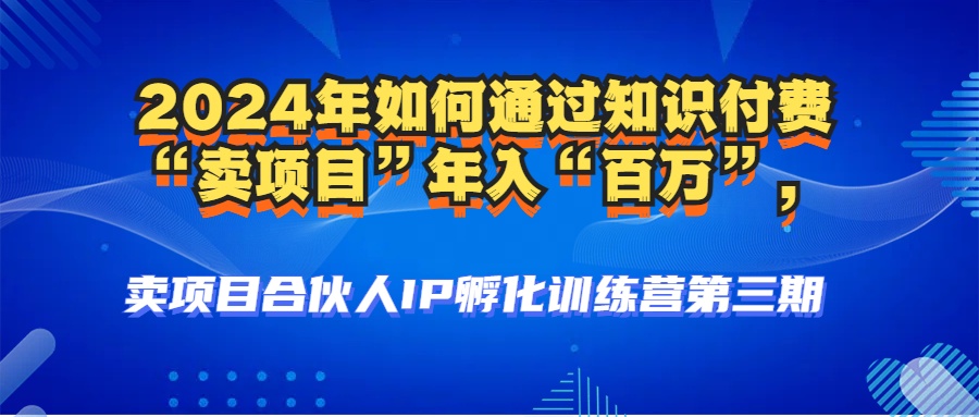 2024年普通人如何通过知识付费“卖项目”年入“百万”人设搭建-黑科技…插图