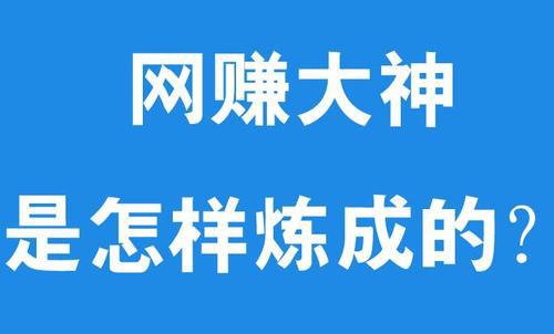 网赚圈少为人知的真实内幕：为何真金白银也难买这些实话？