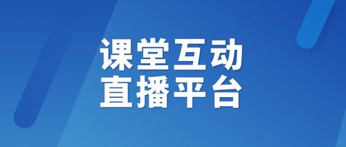 如何将虎课网实时互动教育直播平台打造成学习新风尚？