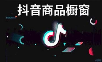 如何计算橱窗带货的收益？抖音商品橱窗赚钱效果怎么样？