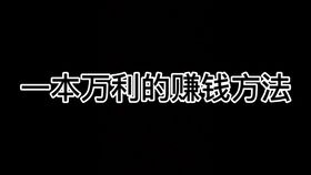 无本万利的赚钱方法有哪些？教你快速发财之道的好方法！