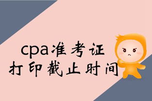 CPA准考证打印时间详解：何时打印最合适？截止日期及历年安排一览