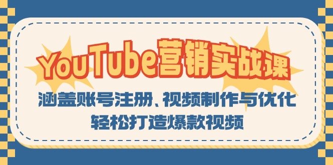 YouTube-营销实战课：涵盖账号注册、视频制作与优化，轻松打造爆款视频插图